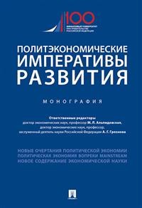 фото Книга политэкономические императивы развития. монография проспект