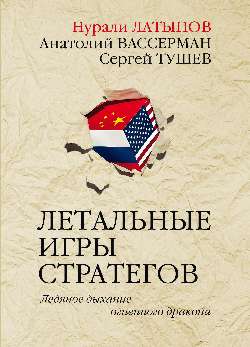 фото Книга летальные игры стратегов. ледяное дыхание огненного дракона вече