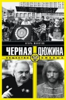 фото Книга черная дюжина. общество смелых центрполиграф