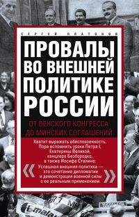 

Провалы во внешней политике России. От Венского конгресса до Минских соглашений