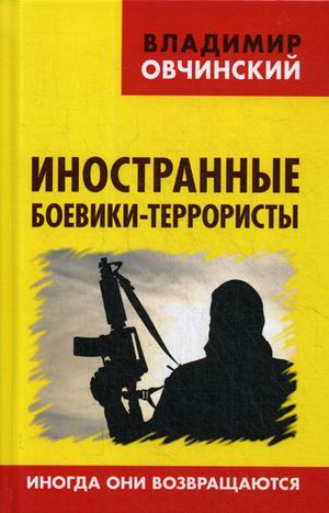 фото Книга иностранные боевики-террористы. иногда они возвращаются книжный мир