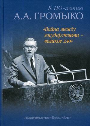 

Книга Война между государствами - великое зло. К 110-летию А.А. Громыко