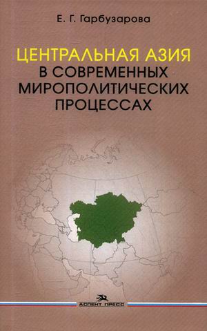 фото Книга центральная азия в современных мирополитических процессах аспект пресс