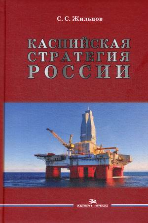 фото Книга каспийская стратегия россии аспект пресс