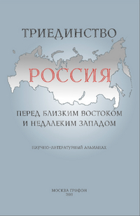 фото Книга триединство. россия перед близким востоком и недалеким западом грифон