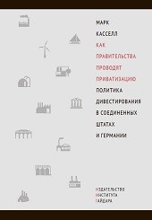 фото Книга как правительства проводят приватизацию. политика дивестирования в соединенных шт... институт гайдара