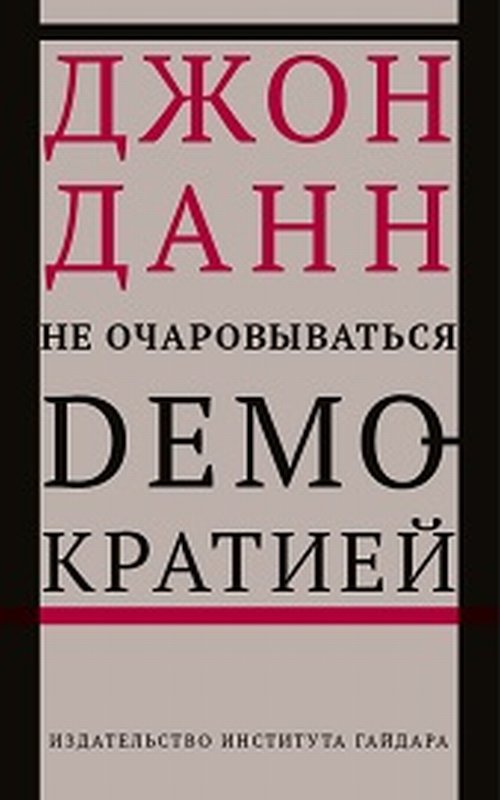 фото Книга не очаровываться демократией институт гайдара