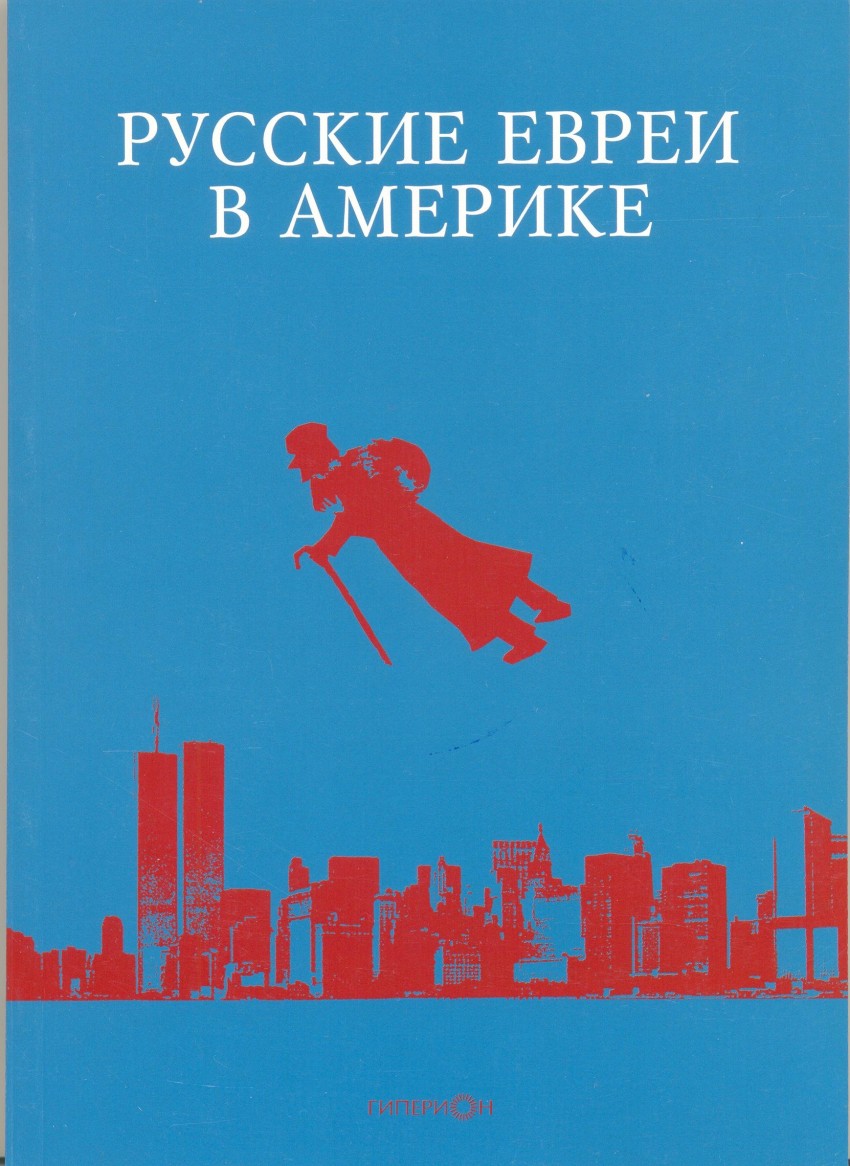 фото Книга русские евреи в америке. книга 14 гиперион