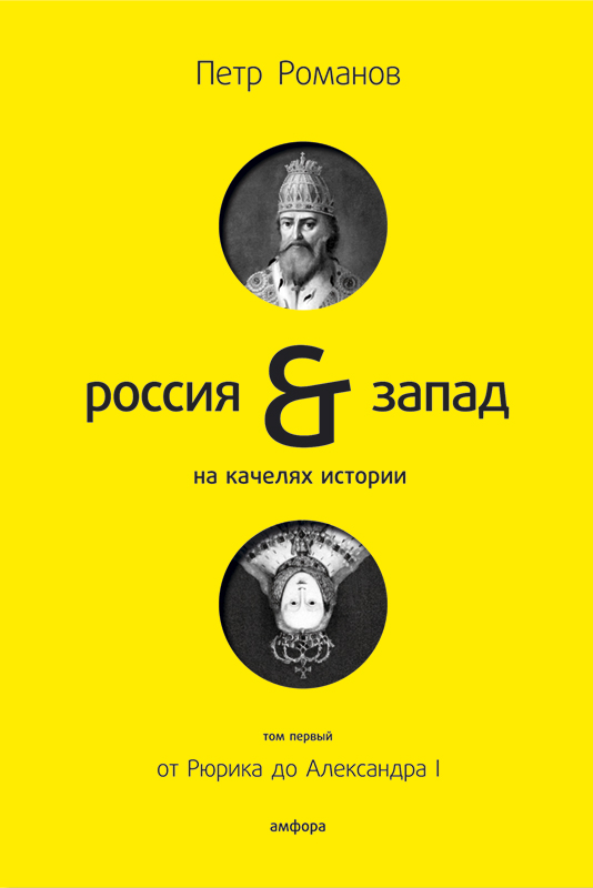 фото Книга россия & запад: на качелях истории. том 1: от рюрика до александра i амфора