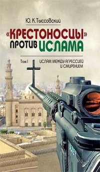 фото Книга «крестоносцы» против ислама. в 2-х томах. том 1. ислам между агрессией и смирением грифон