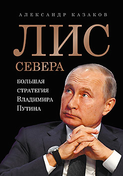 фото Книга лис севера. большая стратегия владимира путина питер