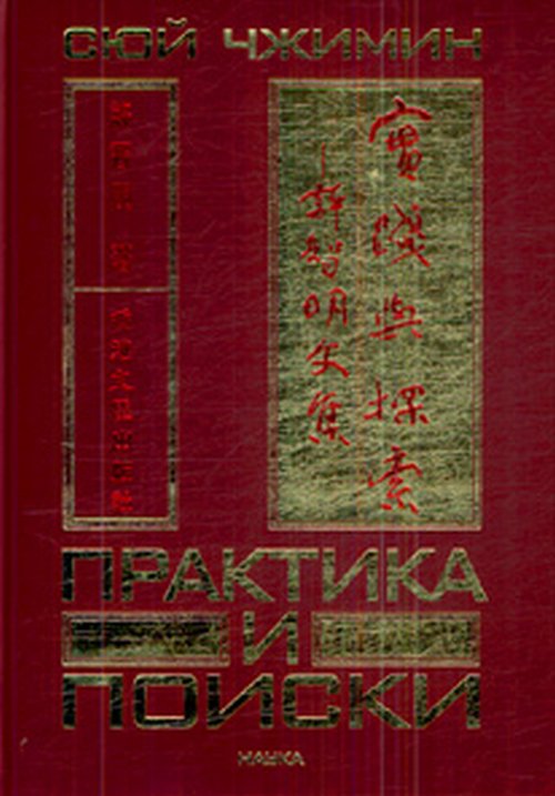 

Книга Сюй Чжимин. Практика и поиски