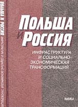 

Польша и Россия: инфраструктура и социально-экономическая трасформация