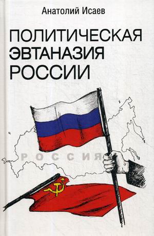 

Политическая эвтаназия России