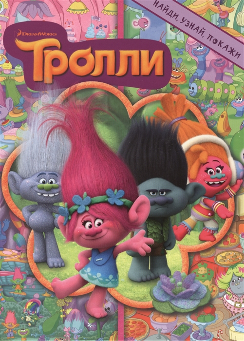 

Тролли, найди, Узнай, покажи