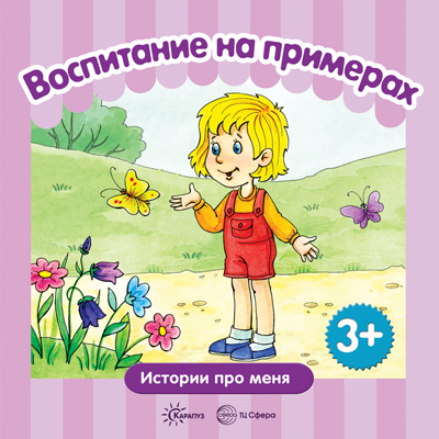 

Воспитание на примерах. Истории про меня (для детей 3-5 лет), Воспитание на примерах