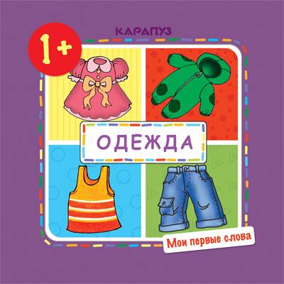 

Мои первые слова. Одежда (для детей 1-3 лет), Мои первые слова