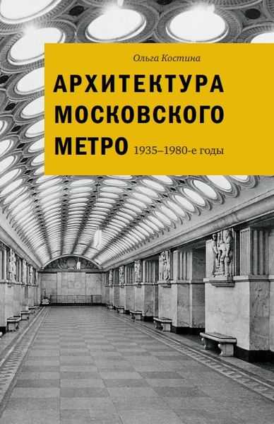 

Архитектура Московского метро. 1935-1980-е годы