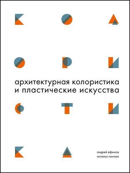 

Архитектурная колористика и пластические искусства