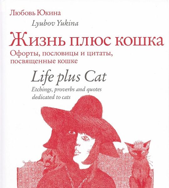 

Жизнь плюс кошка.Офорты, пословицы и цитаты, посвященные кошке