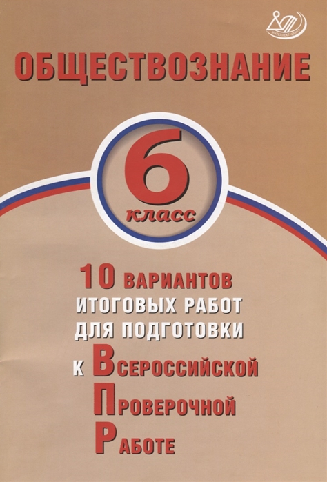 

Кишенкова, Обществознание, 6 класс 10 Вариантов Итоговых Работ для подготовки к Впр