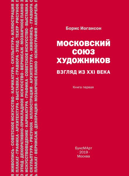 

Московский союз художников. Взгляд из XXI века. первая., Московский союз художников. Взгляд из XXI века. Книга первая.