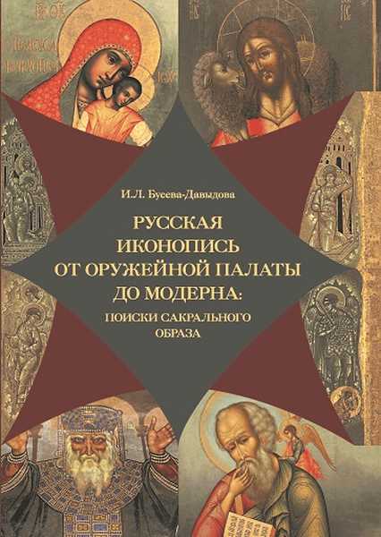 

Русская иконопись от Оружейной палаты до модерна: поиски сакрального образа