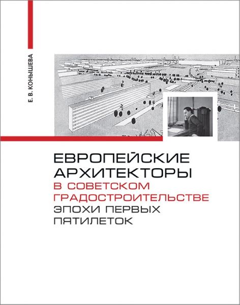 фото Книга европейские архитекторы в советском градостроительстве эпохи первых пятилеток буксмарт