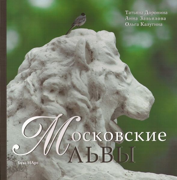 

Московские львы