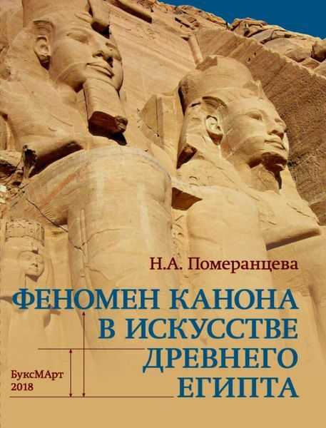 

Феномен канона в искусстве Древнего Египта