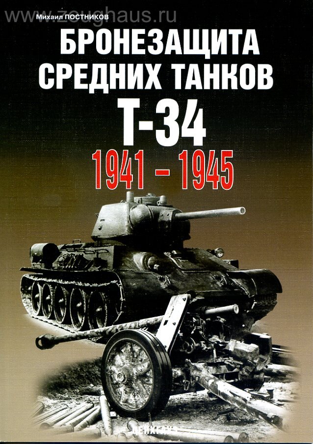 

Бронезащита средних танков Т-34