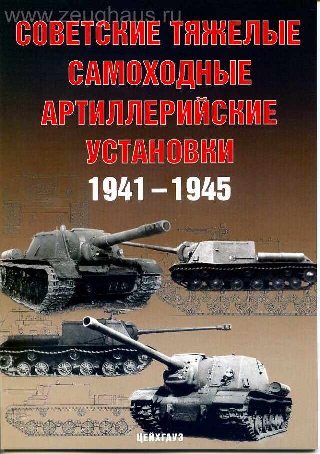 

Советские тяжелые САУ 1941-1945