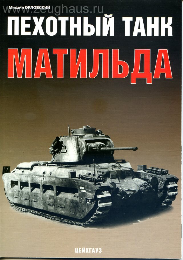 

Пехотный танк Матильда