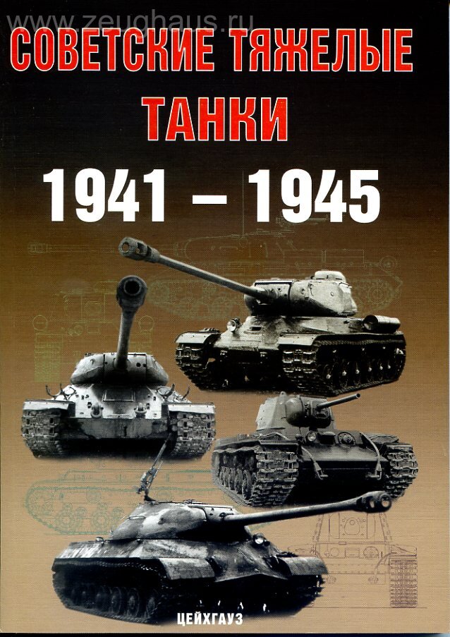 

Советские тяжелые танки. 1941-1945