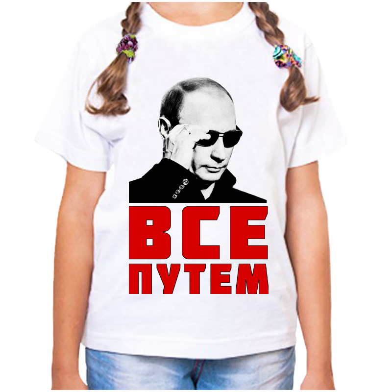 

Футболка девочке белая 34 р-р с Путиным в очкам все путем, Белый, fdd_vse_putem_3
