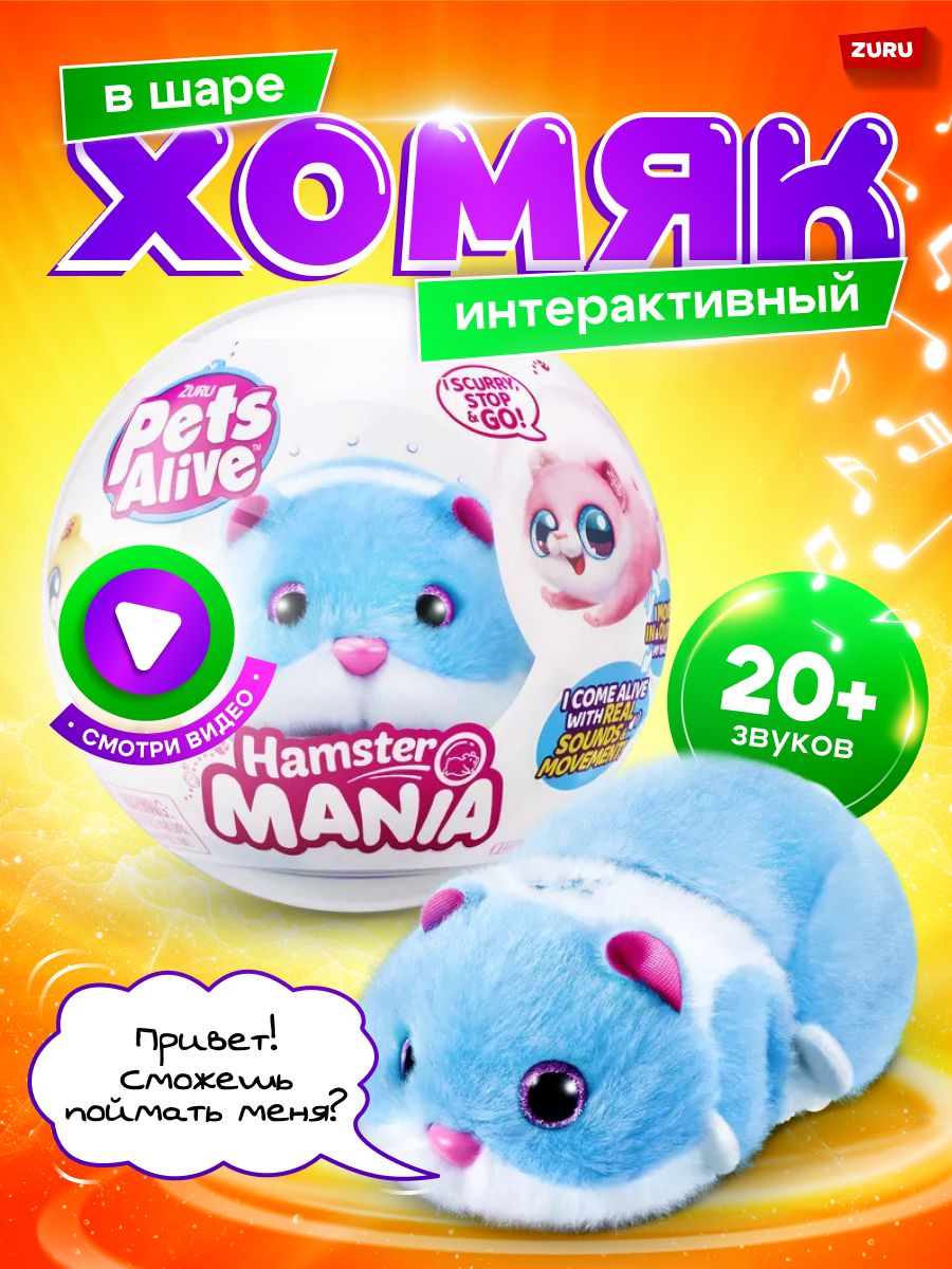 Игрушка Хомяк синий в шаре ZURU Pets Alive Hamstermania