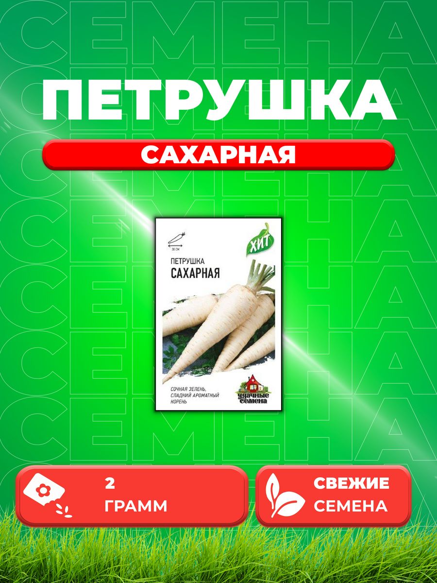 Семена Петрушка корневая Сахарная 2,0 г ХИТ х3