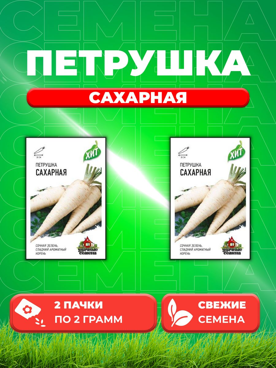 

Семена Петрушка корневая Сахарная 2,0 г ХИТ х3 2уп