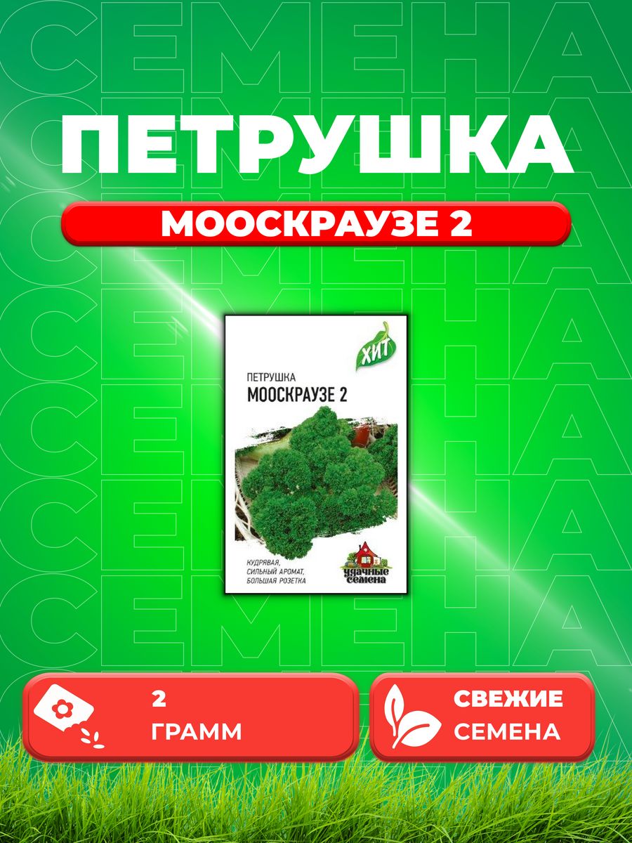 Семена Петрушка кудрявая Мооскраузе 2 2,0 г ХИТ х3