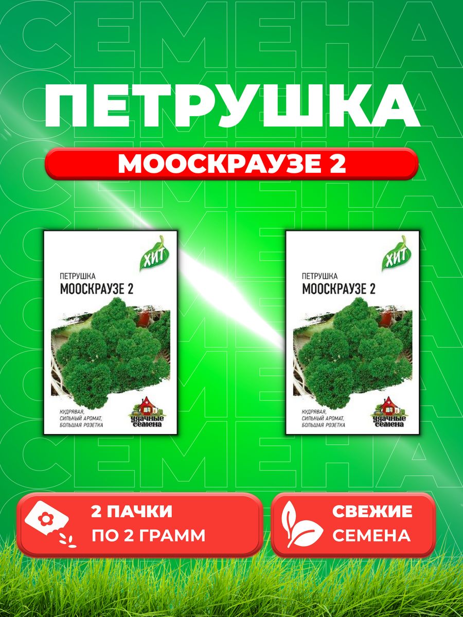 

Семена Петрушка кудрявая Мооскраузе 2 2,0 г ХИТ х3 2уп