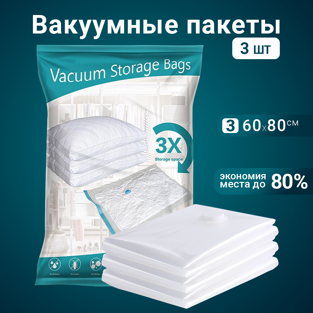 Вакуумные пакеты Benabe 60x80см 3 шт, для упаковки, перевозки и хранения одежды