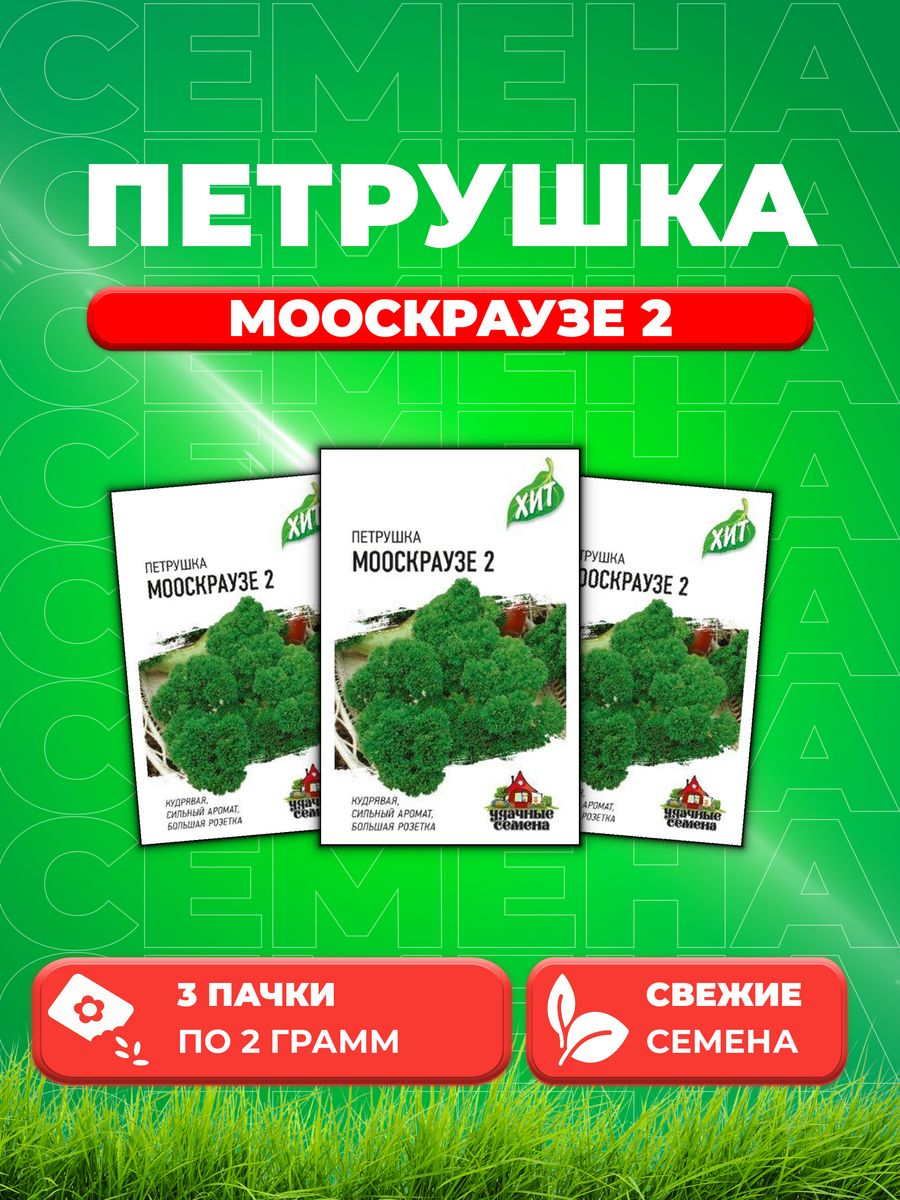 

Семена Петрушка кудрявая Мооскраузе 2 2,0 г ХИТ х3 3уп