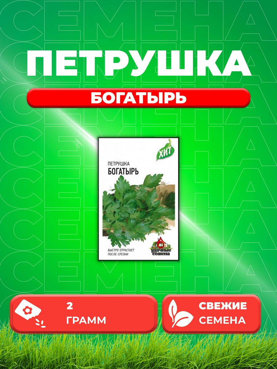

Семена Петрушка универсальная Богатырь 2,0 г ХИТ х3