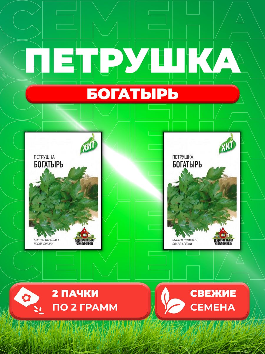 

Семена Петрушка универсальная Богатырь 2,0 г ХИТ х3 2уп