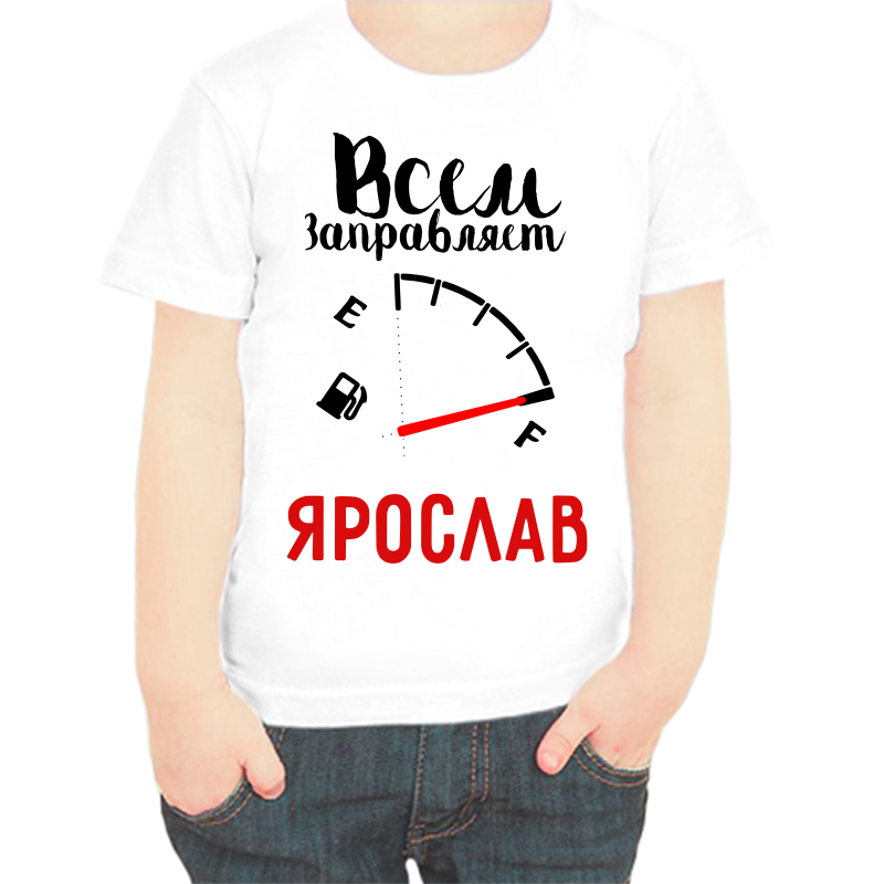 

Футболка мальчику белая 24 р-р всем заправляет Ярослав, Белый, fdm_vsem_zapravlyaet_yaroslav