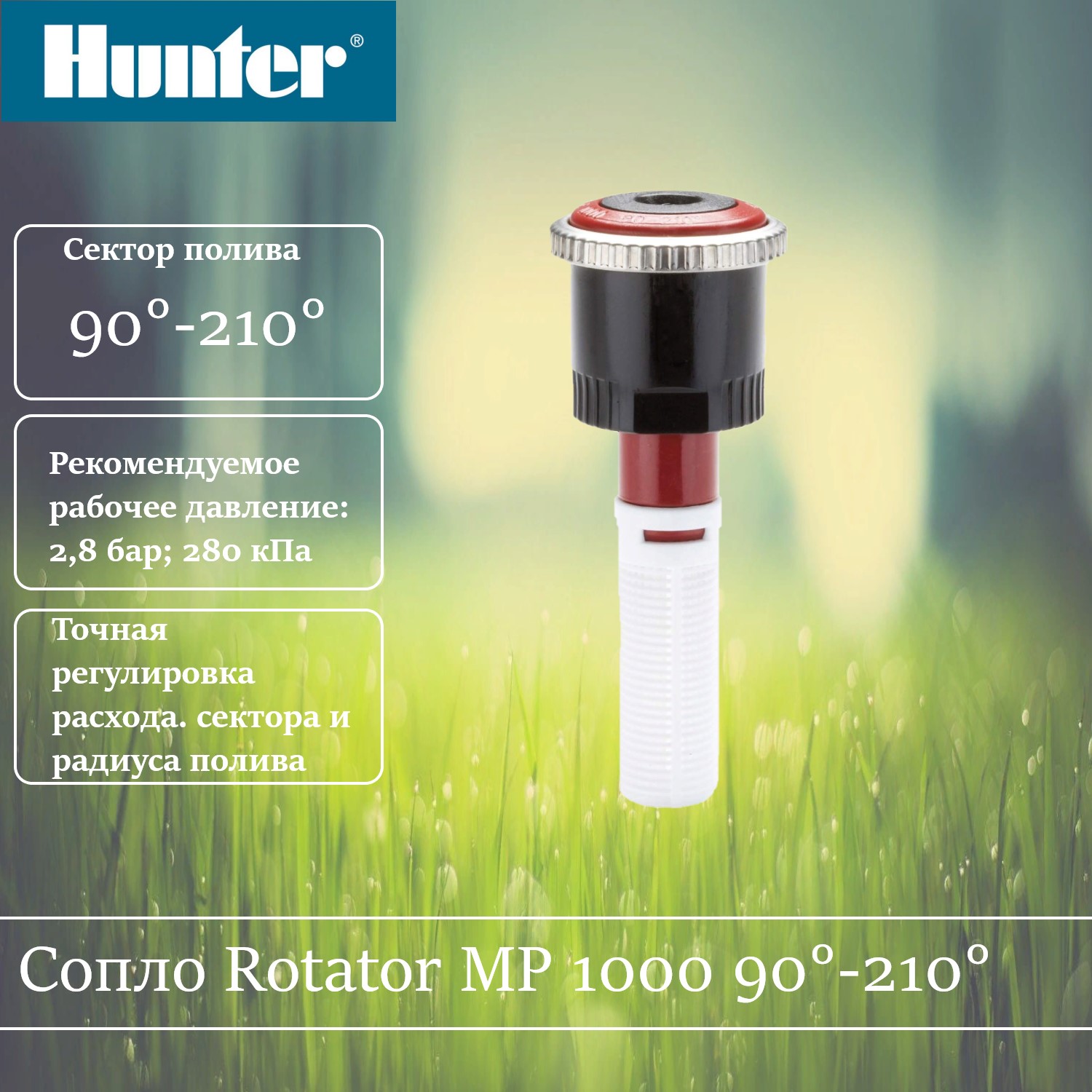 Сопло ротатор Hunter MP 1000 90-210 градусов