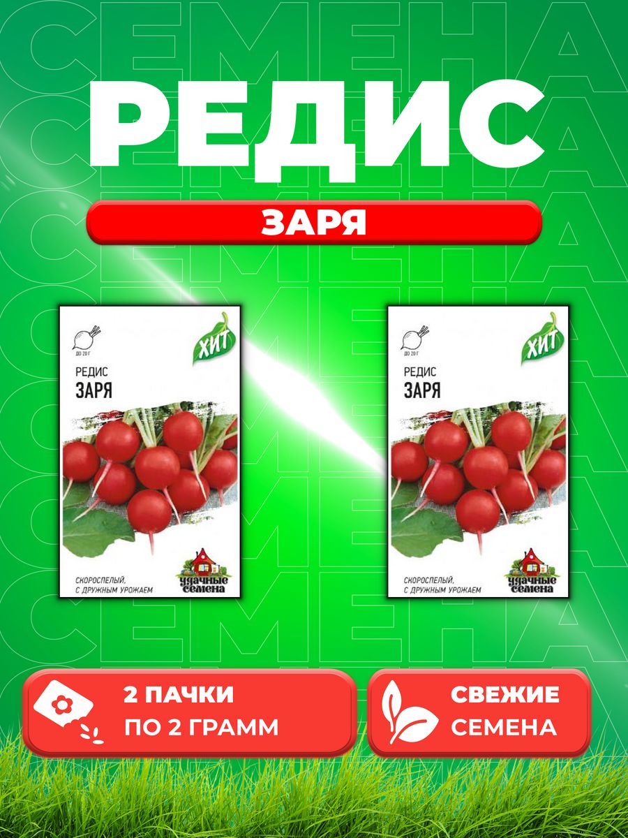 

Семена редис Удачные семена Заря 10005614-2 2 уп.