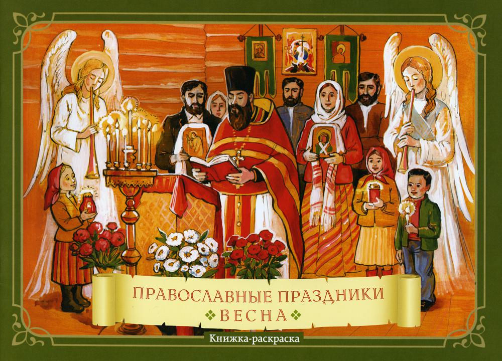 фото Книга православные праздники "весна": книжка-раскраска скрижаль