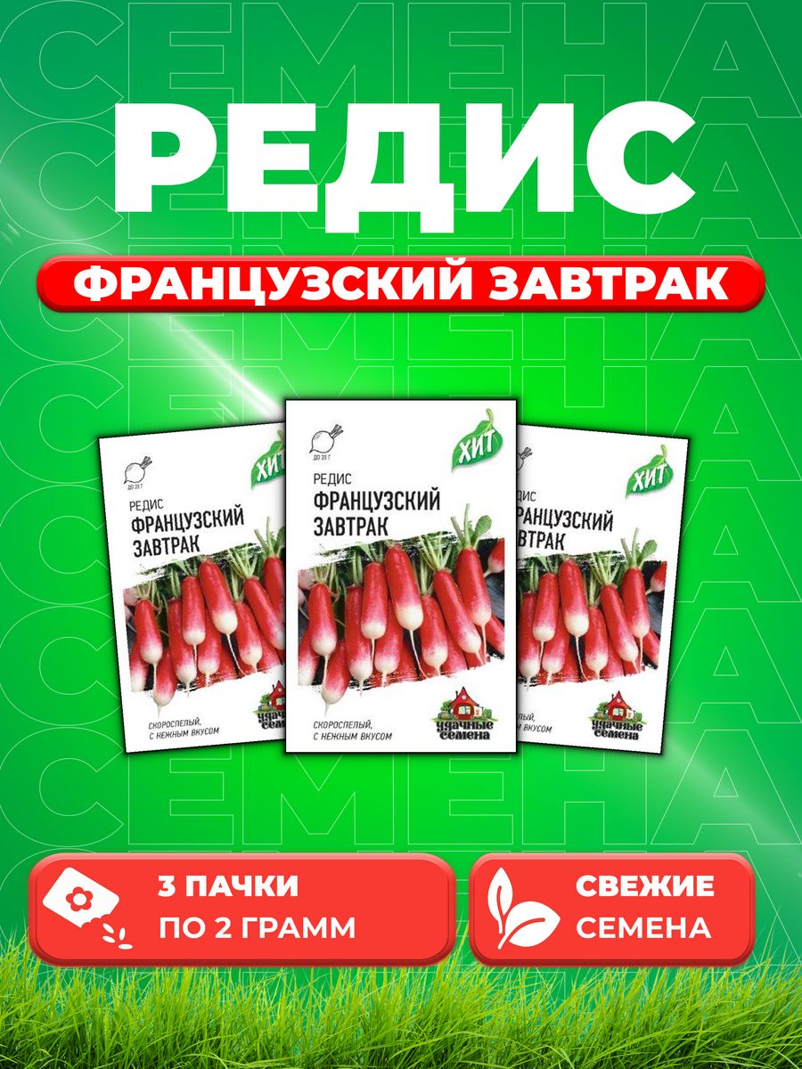 

Семена редис Удачные семена Французский Завтрак 10005616-3 3 уп.