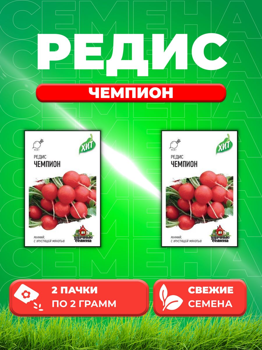 

Семена Редис Чемпион 2 г ХИТ х3 2уп